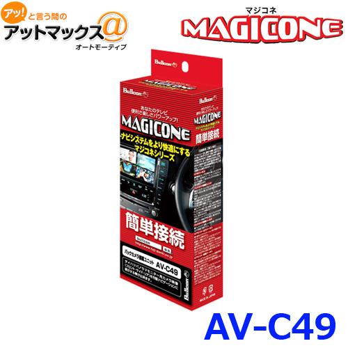 Bullcon ブルコン フジ電機工業 MAGICONE マジコネ AV-C49 バックカメラ接続ユ...
