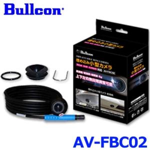 Bullcon ブルコン フジ電機工業 埋め込み小型カメラ AV-FBC02 防水広角 約34.8万画素