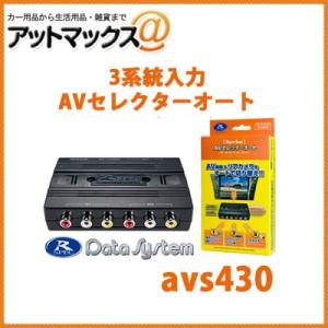 データシステム Datasystem AVS430 3系統入力AVセレクターオート (映像信号を検知して自動で切り替えです。オプションで手動切り替えも可能){AVS430[1450]}｜a-max