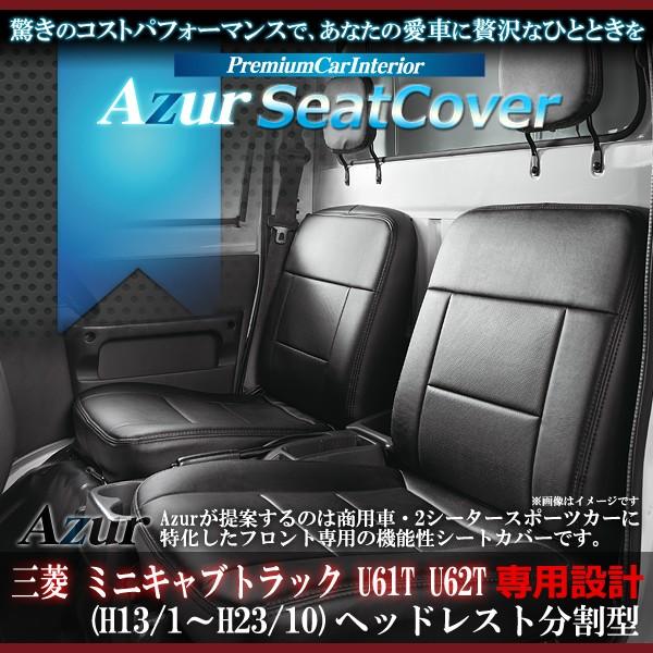 Azur フロントシートカバー 三菱 ミニキャブトラック U61T/U62T (H13/1〜H23/...