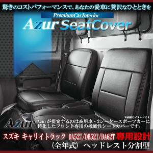 Azur アズール フロントシートカバー スズキ キャリイトラック DA52T/DB52T/DA62T ヘッドレスト分割型