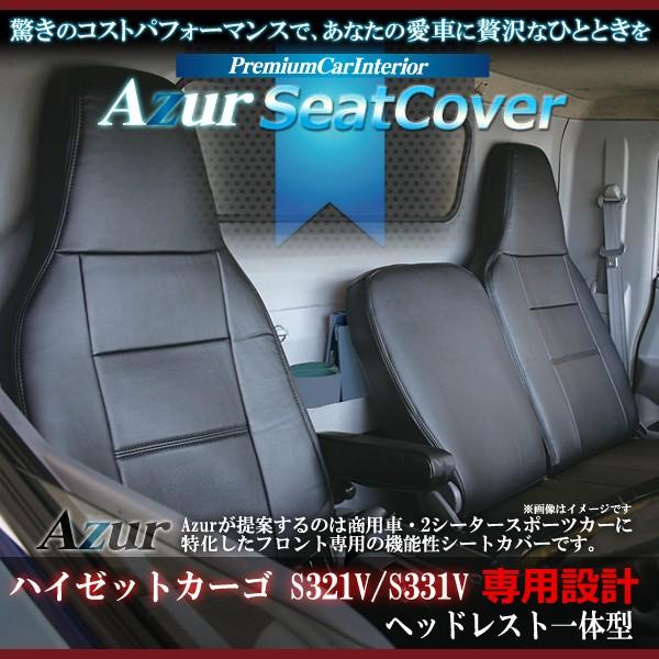 Azur フロントシートカバー ダイハツ ハイゼットカーゴ S321V S331V(H24/1〜) ...