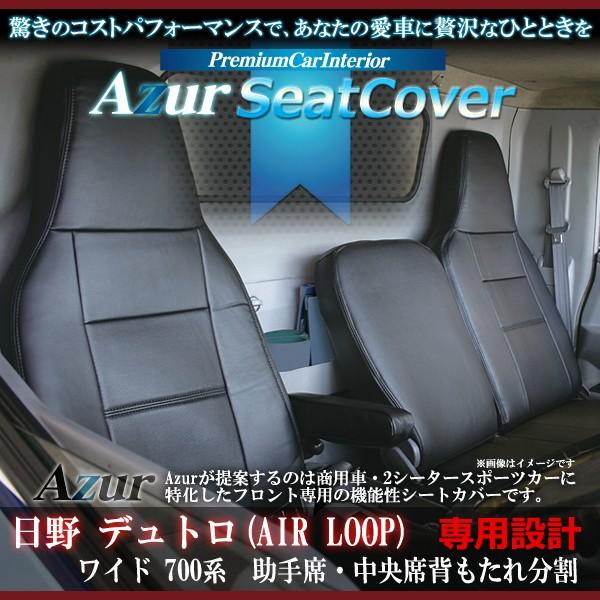 Azur アズール フロントシートカバー 日野 デュトロ(AIR LOOP)　ワイド 700系 (H...