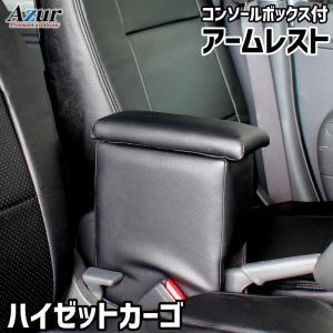 アズール Azur アームレスト コンソールボックス トヨタ ライトエース