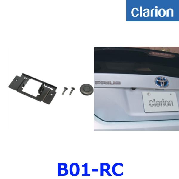 B01-RC リアビジョンカメラ車種別取付キット（トヨタ・プリウス用）{B01-RC[9980]}