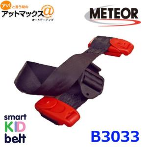 METEOR メテオAPAC スマートキッズベルト 携帯ベルト型補助装置 幼児 子ども B1092同等品 {B3033[9980]}