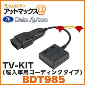 Datasystem/データシステム 【BDT985】テレビキット(輸入車用コーディングタイプ) (デタッチャブル TV-KIT) {BDT985[1450]}｜a-max