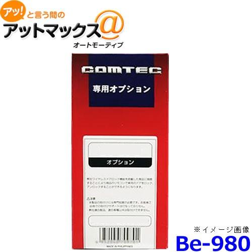 コムテック Be-980 リモコンエンジンスターター専用オプション CAN通信アダプター{BE-98...