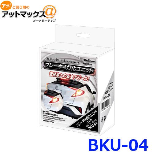 Bullcon ブルコン フジ電機工業 ブレーキ4灯化ユニット C-HR ブレーキランプ LED