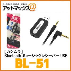 【カシムラ Kashimura】Bluetooth ミュージックレシーバー USB【BL-51】{B...