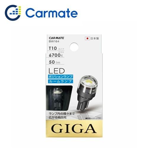 カーメイト CAR MATE GIGA BW164 LEDポジションバルブ T10タイプ 50lm ...