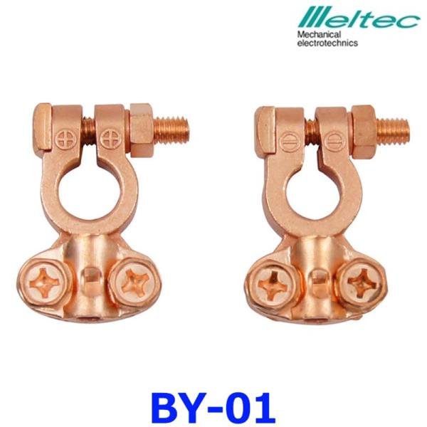 大自工業 Meltec メルテック バッテリーターミナルセット BY-01 亜鉛ダイキャスト合金/銅...