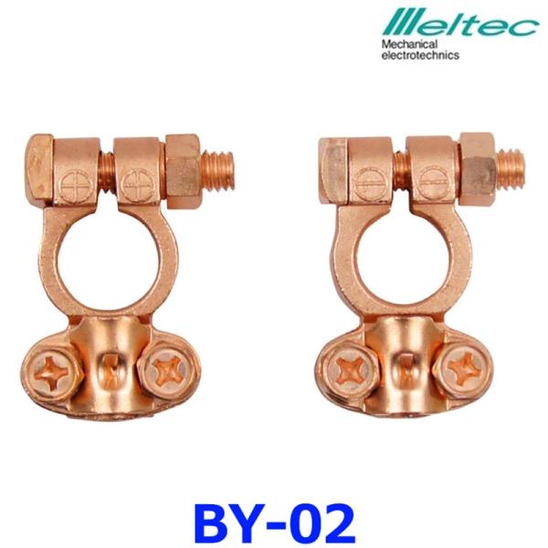 大自工業 Meltec メルテック バッテリーターミナルセット BY-02 亜鉛ダイキャスト合金/銅...