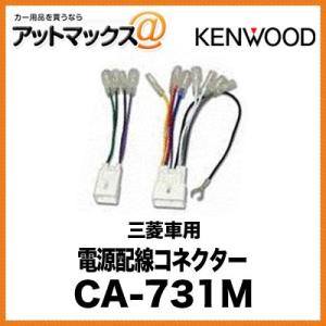 KENWOOD 電源配線コネクター 三菱 車用 CA-733M{CA-733M[905