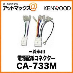 KENWOOD 電源配線コネクター 三菱 車用 CA-733M{CA-733M[905]}｜a-max