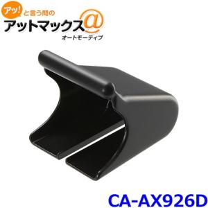 パナソニック CA-AX926D ETCアンテナ取付けブラケット（CY-ET2010D/CY-ET926D用） 別売オプション{CA-AX926D[500]}｜a-max