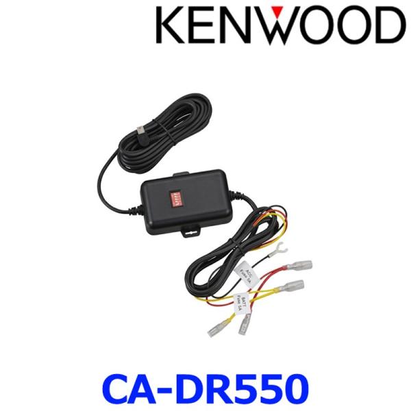 KENWOOD CA-DR550 車載電源ケーブル 駐車監視対応 バッテリー過放電防止機能 オフタイ...