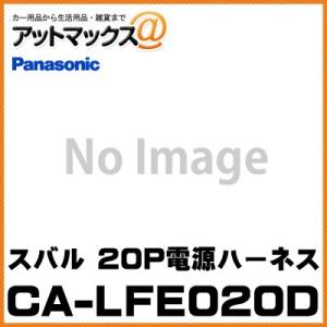 CA-LFE020D Panasonic パナソニック スバル車用 20P電源ハーネス{CA-LFE020D[500]}｜a-max