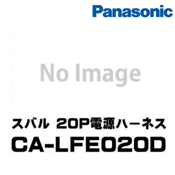 CA-LFE020D Panasonic パナソニック スバル車用 20P電源ハーネス{CA-LFE...