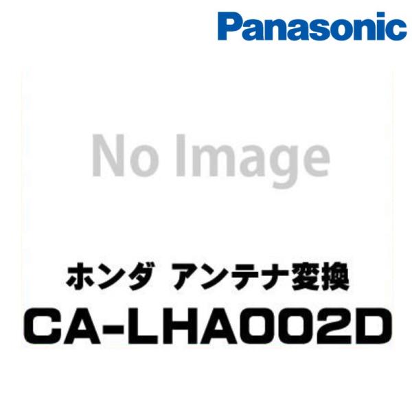 CA-LHA002D Panasonic パナソニック ホンダ車用 アンテナ変換{CA-LHA002...