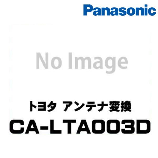 CA-LTA003D Panasonic パナソニック トヨタ車用 アンテナ変換{CA-LTA003...