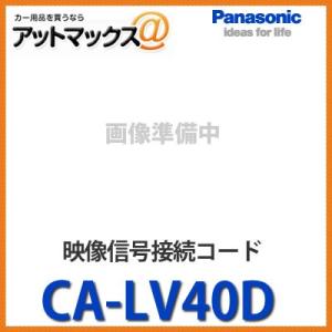 CA-LV40D パナソニック Panasonic 映像信号接続コード RCAケーブル CA-LV4...