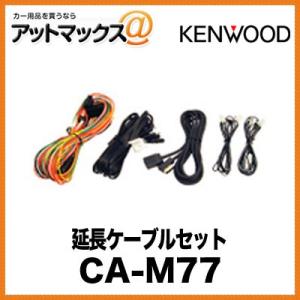 KENWOOD 延長ケーブルセット CA-M77{CA-M77[900]}｜a-max