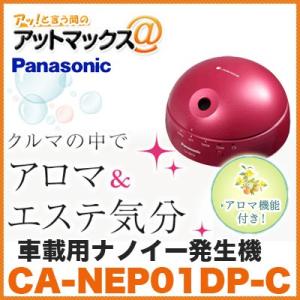 【Panasonic パナソニック】【CA-NEP01DP-C】車載用ナノイー発生機（コスメティック ピンク）{CA-NEP01DP-C[500]}｜a-max