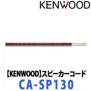 KENWOOD ケンウッド】スピーカーケーブル （6m2本1組）ハイクオリティ