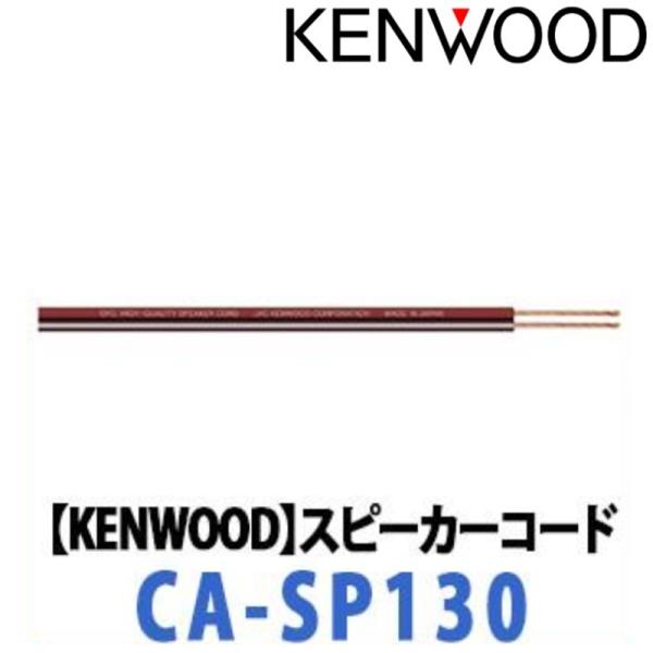 【KENWOOD ケンウッド】スピーカーケーブル （3m2本1組）ベーシック OFCスピーカーコード...