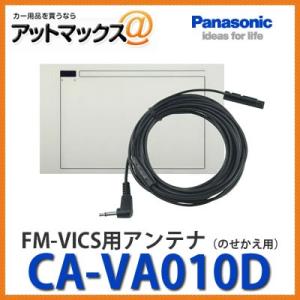 パナソニック【CA-VA010D】 FM-VICS用アンテナ のせかえ用 （対応機種:CN-G110...