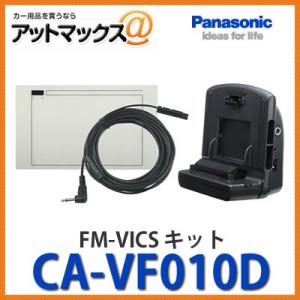 CA-VF010D Panasonic パナソニック FM-VICSキット クレードル付 CA-VF...