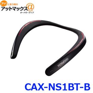 送料無料 KENWOOD ケンウッド ウェアラブル ワイヤレス スピーカー Bluetooth CAX-NS1BT-B {CAX-NS1BT-B[905]}