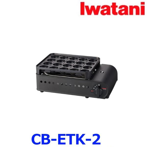 Iwatani イワタニ CB-ETK-2 カセットガス たこ焼器 炎たこII カセットコンロ 岩谷...