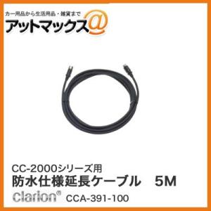 クラリオン CC-2000シリーズ用 延長ケーブル (5m)(Φ6.7mm) CCA-391-100...