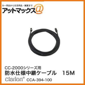 クラリオン CC-2000シリーズ用 防水仕様中継ケーブル 15M(Φ6.7mm/L型コネクタ) C...