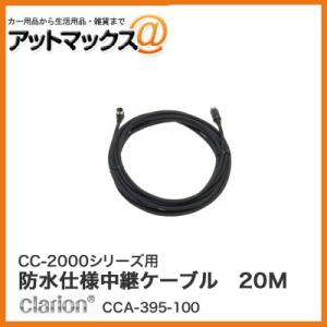 クラリオン CC-2000シリーズ用 防水仕様中継ケーブル 20M(Φ6.7mm/L型コネクタ) C...