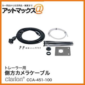 clarion（クラリオン） トラクター用モニターケーブル CCA-454-100{CCA