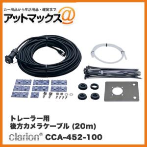 clarion（クラリオン） トラクター用モニターケーブル CCA-454-100{CCA