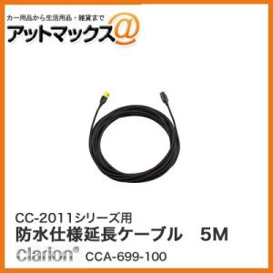 クラリオン CC-2011シリーズ用 防水仕様延長ケーブル 5M(Φ4mm) CCA-699-100...