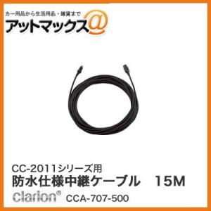 クラリオン CC-2011シリーズ用 防水仕様中継ケーブル 15M(Φ4mm/ストレート型コネクタ)...