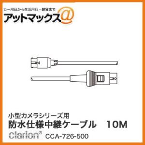 クラリオン 小型カメラシリーズ用防水仕様中継ケーブル 10M(Φ4mm/ストレート型コネクタ) CCA-726-500{CCA-726-500[950]}｜a-max