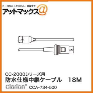 クラリオン CC-2000シリーズ用 防水仕様中継ケーブル 18M(Φ6.7mm/ストレート型コネクタ) CCA-734-500{CCA-734-500[950]}｜a-max