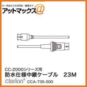 クラリオン CC-2000シリーズ用 防水仕様中継ケーブル 23M(Φ6.7mm/ストレート型コネク...