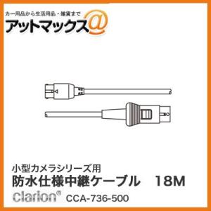 クラリオン 小型カメラシリーズ用防水仕様中継ケーブル 18M(Φ4mm/ストレート型コネクタ) CC...