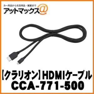 【clarion クラリオン】アクセサリ HDMIマイクロケーブル【CCA-771-500】 {CC...