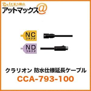 【クラリオン clarion】 NC NDコネクタ 防水仕様延長ケーブル 10m【CCA-793-1...