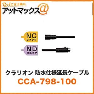 クラリオン clarion NC NDコネクタ 防水仕様延長ケーブル 23m【CCA-798-100...