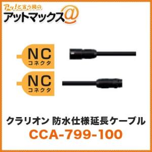 クラリオン clarion 防水仕様延長ケーブル 0.9m【CCA-799-100】 （CC-650...