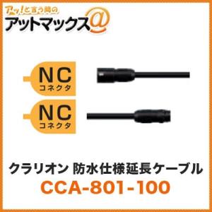 クラリオン 防水仕様延長ケーブル 10m CCA-801-100 CC-6500/CC-6600用シ...